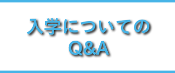 入学についてのQ&A