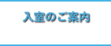 入室のご案内