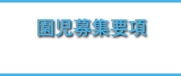 園児募集要項