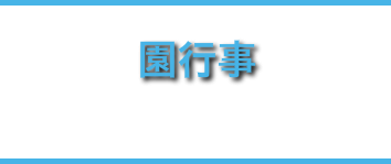 園行事