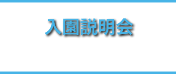 入園説明会