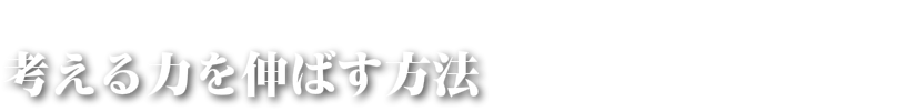 考える力をつける3つの方法