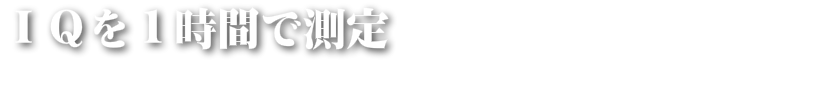 ＩＱを１時間で測定