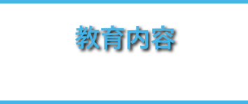 教育内容