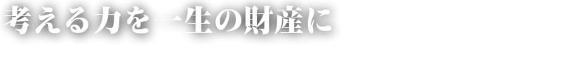 考える力を一生の財産に