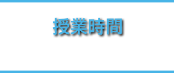 授業時間