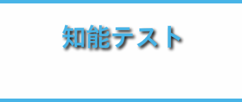 知能テスト