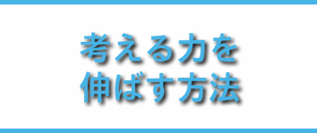 考える力を伸ばす方法