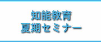 聖徳学園夏期セミナー