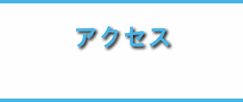 アクセス