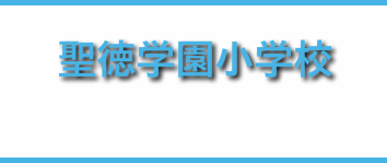 聖徳学園小学校