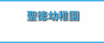 聖徳幼稚園