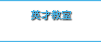英才教室