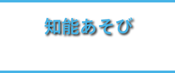 知能あそび
