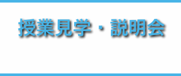 授業見学･説明会