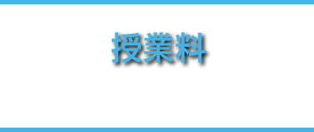 授業料