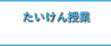 たいけん授業