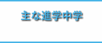 主な進学大学