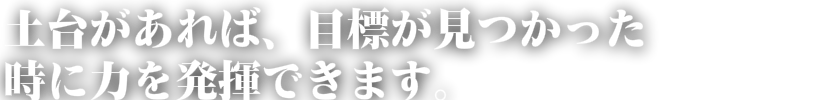 考える力を一生の財産に