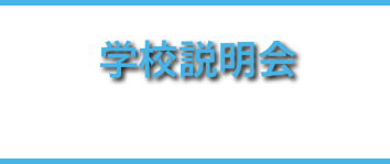 学校説明会