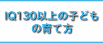 IQ130以上の子どもの育て方 of 聖徳学園