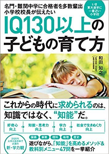 IQ130以上の子どもの育て方