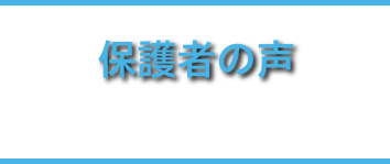 保護者の声