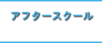 アフタースクール