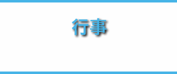 行事