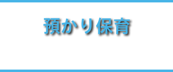 預かり保育