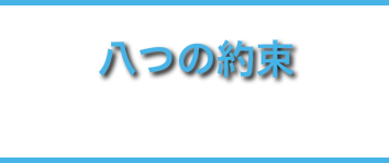 八つの約束