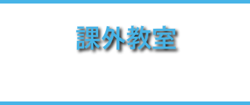 課外教室
