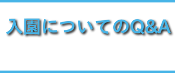 入園についてのQ＆A