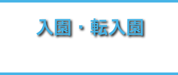 入園･転入園