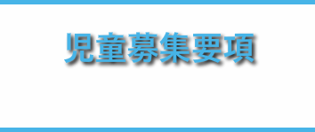 児童募集要項