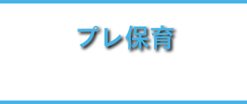 プレ保育