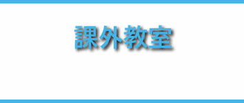 課外教室