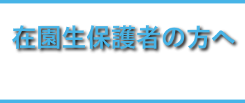 保護者の方へ