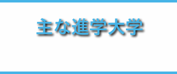 主な進学大学