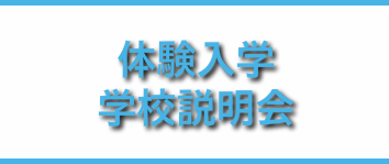 体験入学・学校説明会
