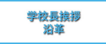 学校長挨拶・沿革