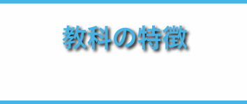 教科の特徴