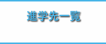 進学先一覧