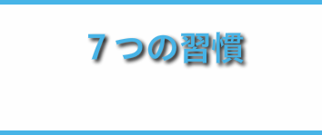 ７つの習慣